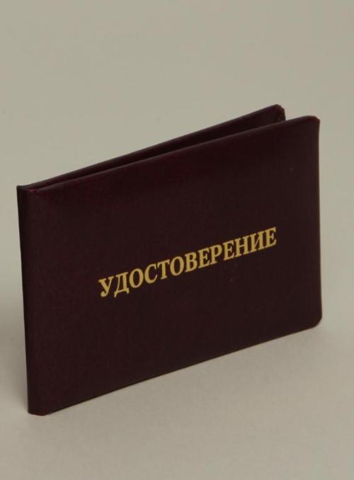 Удостоверения