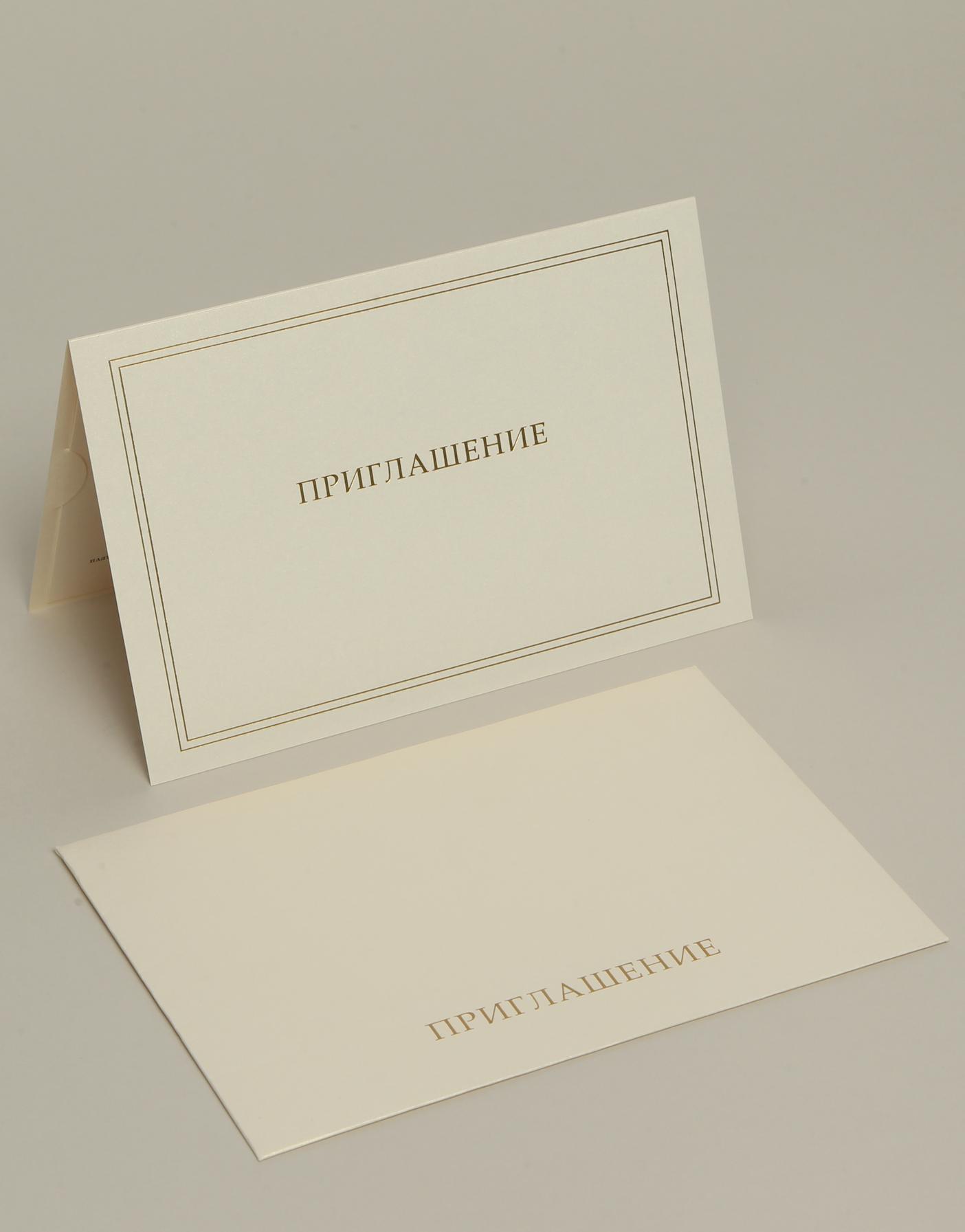 Приглашения